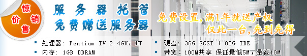 服務(wù)器托管,贈送服務(wù)器,絕對超值!